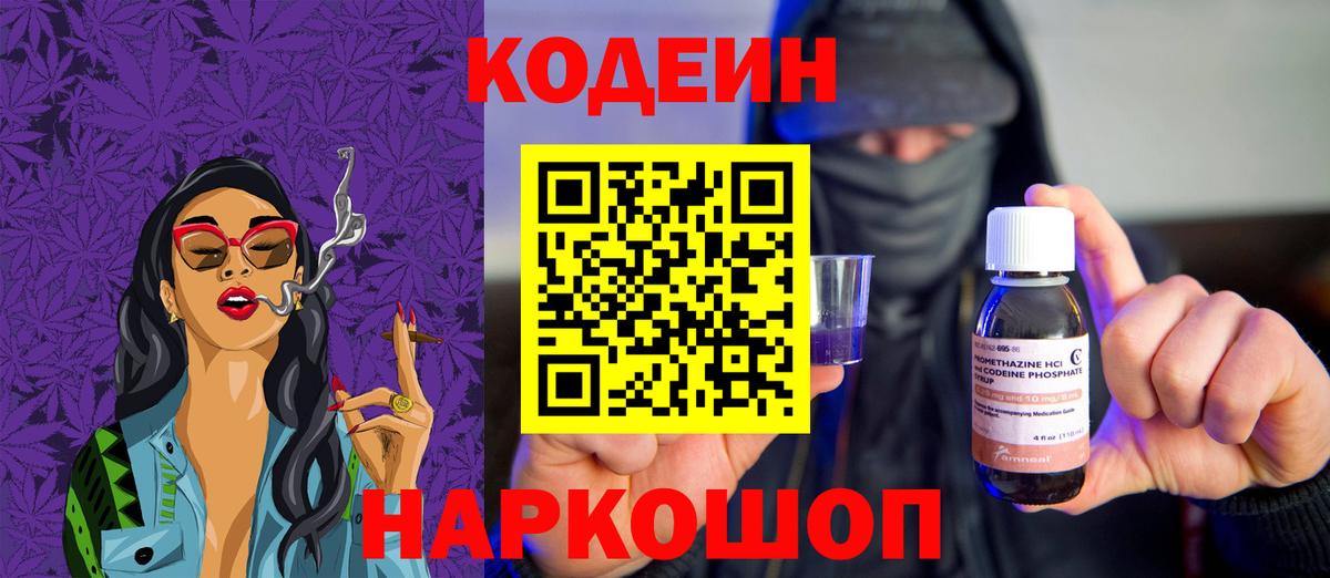 Codein Purple Drank  Кодеин Purple Drank  Вход с VPN  Заволжье 